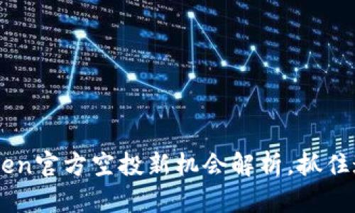 2023年IMToken官方空投新机会解析,抓住这次价值洼地!