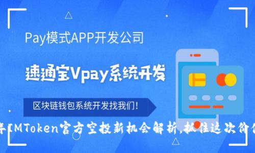 2023年IMToken官方空投新机会解析,抓住这次价值洼地!