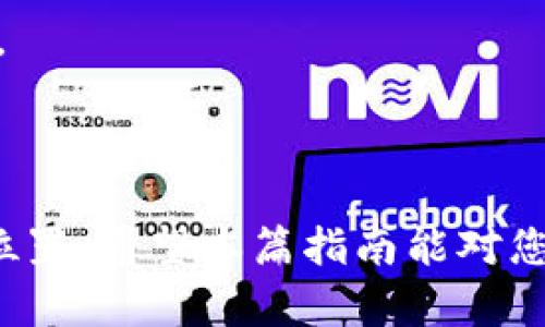 baioti如何安全地投资虚拟币？2023年投资新手指南/baioti

虚拟币, 投资, 区块链, 新手指南/guanjianci

引言：虚拟币的时代已来临

随着科技的发展和金融市场的演变，虚拟币已经成为许多人投资组合中的重要一环。无论是比特币、以太坊，还是各种新兴币种，虚拟币领域的快速变化吸引了无数投资者的关注。然而，投资虚拟币并非只需简单几步便可成功，了解其背后的技术以及市场动态是至关重要的。本文将为您提供2023年最新的虚拟币投资指南，使您在这个庞大的数字货币市场中更具优势。

虚拟币的基础知识

在进入投资之前，了解虚拟币的基本知识是必要的。虚拟币，或称加密货币，利用区块链技术实现去中心化的交易。与传统货币相比，虚拟币具有匿名性和不可篡改性，带来更多的安全性和隐私保护。

例如，比特币作为第一种加密货币，其创造初衷是为了实现去中心化的货币系统。您可以想象一下，在一个阳光明媚的下午，您在阳台上品着咖啡，通过手机轻松地进行比特币交易，完全无需经过银行的繁琐手续。

如何选择合适的虚拟币进行投资

市场上有成千上万种虚拟币，选择合适的进行投资并不是一件容易的事。首先，您需要根据币种的市场表现、团队背景和技术优势等因素进行综合评估。比方说，如果您对以太坊感兴趣，可以深入了解其提供的智能合约功能以及在去中心化应用（DApps）中的应用案例。

您也可以参考一些成功的投资者的经验，了解哪些币种在过去的一年中表现优异。例如，在一个晚上的灯光下，您可以与朋友聚在一起，共同讨论近年来某些币种的波动与投资策略。

虚拟币投资的风险管理

投资虚拟币充满了不确定性，风险管理显得特别重要。您需要设定合理的止损和止盈策略，以保护您的投资。例如，可以在价格达到一定水平时自动出售部分币种，这样即使市场波动，也能保留一定利润。

想象一下，夜晚，您躺在床上，手机屏幕发出柔和的光芒，您通过应用程序查看投资组合的表现。尽管市场波动剧烈，但由于您提前设定的风险控制机制，您依然可以心安理得地入睡。

了解区块链技术的背后

虚拟币的交易基础是区块链技术，了解这一技术的运作机制对于投资判断至关重要。区块链是一种分布式账本，所有交易被记录在多个节点上，确保信息的透明性和安全性。您可以把区块链想象成一个巨大的图书馆，每本书都是一个交易记录，任何人都能查阅，但没人能篡改。

在某个阳光明媚的周末，您可能体验到去中心化应用（DApps）的乐趣。想象一下，在家中，您打开电脑，欣赏基于区块链技术构建的游戏或金融应用程序，让您亲身感受技术的魅力。

参与社区与获取信息

虚拟币投资者最重要的资源之一就是社区。在许多社交媒体平台上，如Twitter、Reddit 和 Discord，您可以与其他投资者交流，分享信息和投资策略。通过与社区互动，您不仅能够获取最新的信息，还能结识志同道合的朋友。

例如，某个深夜，当您在家中独自一人时，您加入了一个关于加密货币的在线讨论组。这个小社区为您提供了许多宝贵的信息，同行的智慧让您对未来的投资方向有了更清晰的认识。

保持心理平衡与情绪管理

虚拟币的价格波动往往会引起投资者的情绪波动。保持冷静和理智是成功投资的关键。面对市场的剧烈波动，您可以通过设置与朋友的投资目标来相互支持和鼓励，确保心态的稳定。

想象在一个暖春的周日下午，您和几位朋友聚集在公园里讨论投资策略，边散步边享受春天的气息。这样的场合里，您能够相互激励，调节情绪，更好地面对市场的不确定性。

结语：迈向虚拟币投资之路

总的来说，投资虚拟币需要全面的知识储备、风险管理和不断的学习。通过建立合理的投资计划，保持与社区的联系，您能在这一波澜壮阔的数字货币时代找到属于自己的位置。希望本篇指南能对您的投资之旅提供帮助，无论是在阳光下的咖啡馆，还是在深夜的网络讨论中，愿您都能把握机会，获得成功。