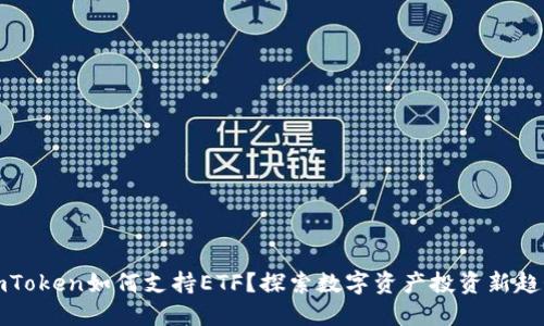 imToken如何支持ETF?探索数字资产投资新趋势
