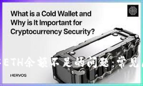 解决imToken中ETH余额不足的问题:常见原因与解决方案