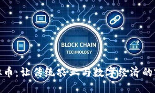 农夫虚拟币:让传统农业与数字经济的完美结合