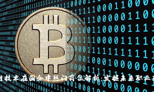 区块链技术在国企中热门岗位解析：发掘未来职业新机遇