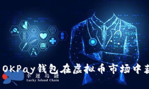 如何利用OKPay钱包在虚拟币市场中获取优势?