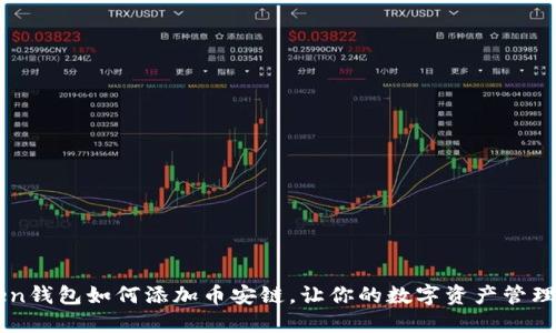 imToken钱包如何添加币安链，让你的数字资产管理更轻松