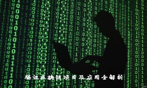 腾讯区块链项目及应用全解析