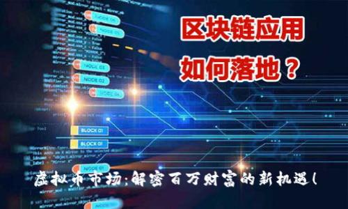 虚拟币市场:解密百万财富的新机遇!