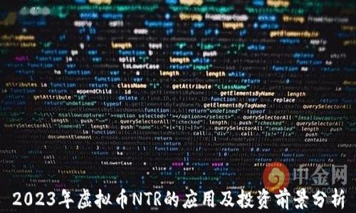 2023年虚拟币NTR的应用及投资前景分析