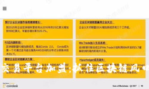 2023年虚拟币交易平台加盟:抓住区块链风口,开启财富之路