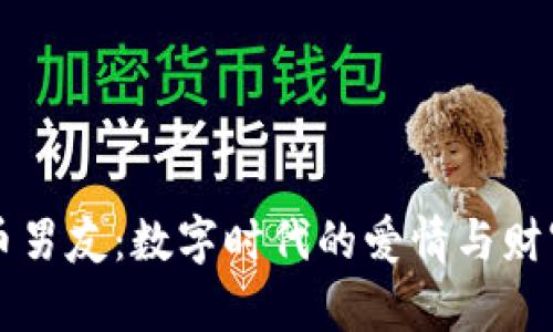 虚拟币男友:数字时代的爱情与财富交织