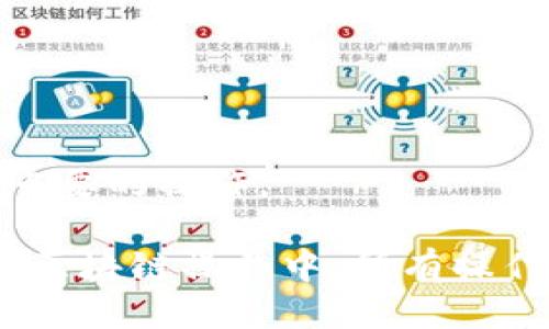 提SGL到imToken钱包的步骤

将SGL（Seal Gold Token）提到imToken钱包，涉及几个步骤，包括获取SGL、准备钱包地址、进行提币等。以下是详细的步骤和说明，希望能够帮助到你。

1. 准备工作

在你进行SGL的提币前，需要确保你有以下准备：

- **SGL持有地址**：你需要确认自己有一个可以存储SGL的地址，这可以是交易所或者你的现有钱包。
- **imToken钱包**：确保你的imToken钱包已经安装，并且已经通过注册与确认身份。
- **SGL合约地址**：了解SGL的合约地址，可以在官方网站或区块链浏览器上获取。

2. 打开imToken钱包

打开你的imToken钱包，确保你登录的账户是你想要接收SGL的账户。
选择