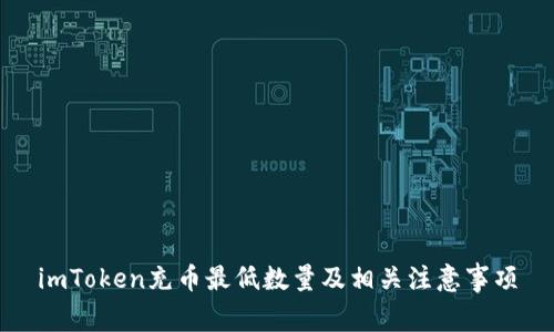 imToken充币最低数量及相关注意事项