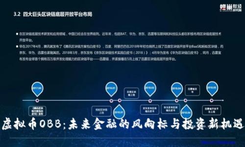 虚拟币OBB:未来金融的风向标与投资新机遇