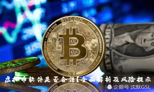 虚拟币软件是否合法?全面解析及风险提示