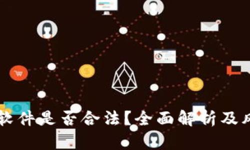 虚拟币软件是否合法?全面解析及风险提示