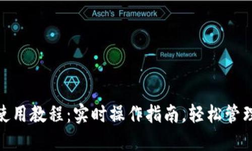 imToken钱包使用教程：实时操作指南，轻松管理你的数字资产
