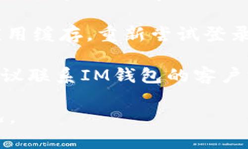 很抱歉，您提到的“im钱包网络超时”的问题可能涉及网络连接、软件配置或服务器问题等多种因素。建议您尝试以下几种解决方案：

1. **检查网络连接**：确保您的设备有稳定的网络连接，您可以尝试重启路由器，或切换到其他网络。

2. **重启应用程序**：关闭IM钱包应用程序，然后重新打开，看看问题是否解决。

3. **更新应用程序**：确保您的IM钱包应用程序是最新版本，过时的版本可能会导致兼容性问题。

4. **检查服务器状态**：访问IM钱包的官网或社交媒体，检查是否有服务器故障或维护公告。

5. **清除缓存**：在手机的设置中找到IM钱包，清除应用缓存，重新尝试登录。

6. **联系客服**：如果以上方法仍然无法解决问题，建议联系IM钱包的客户支持，获取专业帮助。

如果您需要更具体的帮助或信息，请提供更多详细情况。