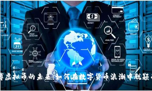 亿博虚拟币的未来:如何在数字货币浪潮中脱颖而出