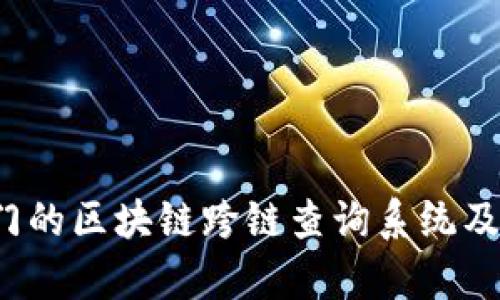 2023年最热门的区块链跨链查询系统及应用场景解析