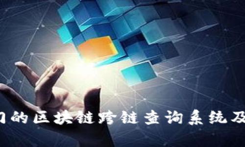 2023年最热门的区块链跨链查询系统及应用场景解析