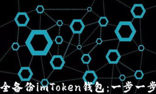 
2023年如何安全备份imToken钱包：一步一步教你轻松搞定！
