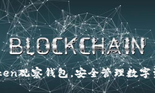 如何使用ImToken观察钱包,安全管理数字资产的最佳实践
