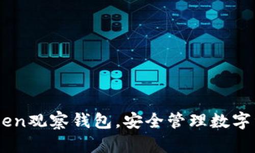 如何使用ImToken观察钱包,安全管理数字资产的最佳实践