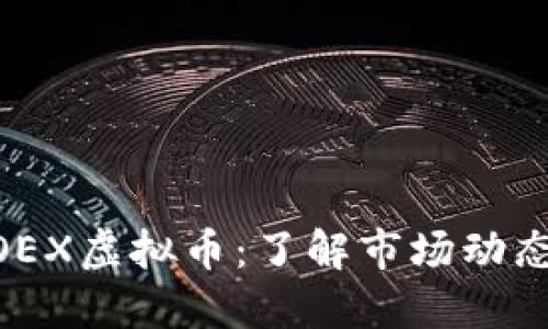 如何投资WOEX虚拟币:了解市场动态与投资策略