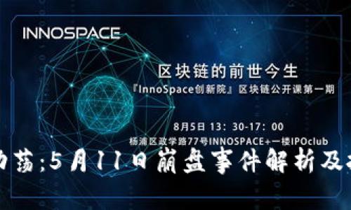 虚拟货币市场动荡：5月11日崩盘事件解析及投资者应对策略