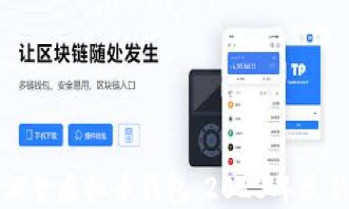 如何安全地调整虚拟币钱包:2023年最新指南与技巧