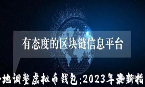 如何安全地调整虚拟币钱包:2023年最新指南与技巧