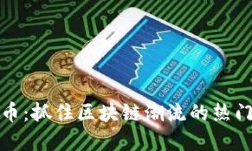 虚拟鲨鱼币:抓住区块链潮流的热门投资机会