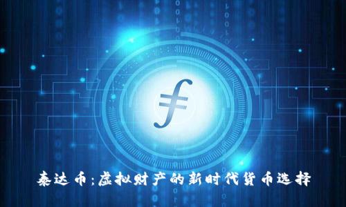 泰达币:虚拟财产的新时代货币选择