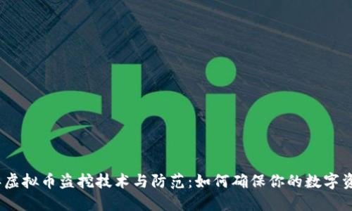 2023年虚拟币盗挖技术与防范:如何确保你的数字资产安全