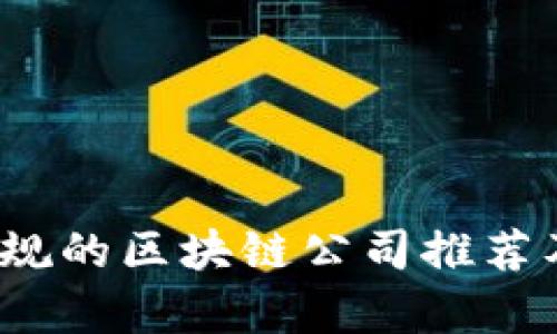 2023年宁波正规的区块链公司推荐及行业前景分析