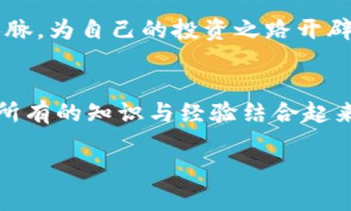 zieid虚拟币提币指南：如何安全高效提取你的数字资产？/zieid  
虚拟币, 提币, 数字资产, 区块链/guanjianci  

引言：虚拟币提币的重要性  
随着区块链技术的迅猛发展，虚拟币已经成为了现代投资和交易的重要组成部分。用户们不仅热衷于购买和持有虚拟币，更关心如何安全地将其提取（提币）到自己的钱包中。为什么提币如此重要？每一次的提币都有可能意味着丰厚的回报或潜在的风险。在这一过程中，我们不仅需要关注技术的使用，更需要建立对安全的认知。

第一步：选择合适的交易所  
提币的第一步是选择一个值得信赖的交易所。许多交易所提供便捷的提币服务，但并不是所有的交易所都是安全的。在选择交易所时，可以关注以下几点：  
ul  
    li**安全性**：查看交易所是否有良好的安全记录，是否被黑客攻击过。/li  
    li**用户评价**：通过网络论坛查找其他用户对该交易所提币的体验。/li  
    li**费用结构**：了解提币所需的费用，避免高额的手续费导致收益大打折扣。/li  
/ul  
例如，某用户在选择交易所时，最终选择了一家以安全著称的平台。接下来的经历让他倍感踏实，他打开桌边的笔记本，阳光洒在那老旧的木桌上，每一次提币时，都能看到自己资产安全地转移。

第二步：设置安全措施  
安全措施是提币过程中的重中之重。在这一步，确保你找到以下的安全保障措施：  
ul  
    li**两步验证（2FA）**：启用两步验证，可以有效防止账号被盗。/li  
    li**强密码**：设置一个复杂的密码，并定期更换，避免使用与其他平台相同的密码。/li  
    li**冷钱包存储**：将大部分资产存放在冷钱包中，避免在线风险。/li  
/ul  
小李是一个投资者，他总是对安全问题保持高度重视。他每天早上都在阳光下检查自己的安全措施，确保账户的安全。他的另一半也对此表示赞同，认为这是理财过程必不可少的一部分。

第三步：正确提币流程  
在确保安全的前提下，开始进行提币操作。提币的流程一般包括：  
ul  
    li**登录账户**：进入交易所，输入账户信息。/li  
    li**填写提币地址**：准确无误地填写你的钱包地址，确保没有错误。/li  
    li**选择提币金额**：根据需要选择提币的金额，注意交易所的限制。/li  
    li**确认交易**：在再次确认所有信息无误后，提交提币请求。/li  
/ul  
记得小心那些“快钱”的诱惑。有时候在钱包前，像小张这样的投资者看到提币成功的提示，心里有说不出的兴奋。想起自己几十个日日夜夜的坚持，阳光透过窗户，洒在他脸上，立刻让他从欣喜中回过神来。

第四步：提币后的确认  
提币请求提交后，用户需要耐心等待。可是，这段时间不能掉以轻心，建议用户采取以下措施：  
ul  
    li**查看提币状态**：交易所一般会提供实时的提币状态更新，用户需要随时查看。/li  
    li**检查钱包到账**：在提币过程中，用户可以查看区块链的记录，确认资金是否到账。/li  
    li**注意提币费用**：了解每笔提币的费用，确保没有额外的隐藏费用。/li  
/ul  
一次，小张在提币后总是先看着钱包界面，目不转睛。他能感受到心跳加速的瞬间，那是交易完成后，看到钱包到账的兴奋。阳光透过窗帘，温暖而宁静，为他的投资决策增添了几分信心。

第五步：常见问题及解决方案  
在提币过程中，用户可能会遇到一些常见问题，掌握解决方案非常必要：  
ul  
    li**提币到账延迟**：这是许多用户常见的烦恼，解决方法是查看交易所的公告，看是否有维护情况。/li  
    li**提币失败**：如果提币失败，需仔细核对地址和金额，确认无误后重试。/li  
    li**提币费用太高**：如果感觉费用过高，可以在多个交易所之间对比，寻找性价比更高的选择。/li  
/ul  
小李在申请提币后，发现自己的申请一直未能到账。他的心中充满了疑惑，阳光透过窗子，洒在他的脸庞，似乎在告诉他要保持冷静。经过一番调查，他发现交易所正在进行系统维护，这才安心了不少。

第六步：持续关注虚拟币市场动向  
虚拟币市场千变万化，投资者需要保持敏锐的市场洞察力。了解市场动向可以帮助你更好地进行提币。以下是一些查看市场动态的方法：  
ul  
    li**加入社区讨论**：通过社交媒体和论坛了解业界大咖和其他投资者的意见。/li  
    li**定期参加线上线下活动**：参加虚拟币分享会、峰会，获取最新信息。/li  
    li**关注新闻和数据报告**：最新的新闻和市场数据可以帮助你把握交易时机。/li  
/ul  
小张是个爱好热闹的人，他总是在参与各类线下活动，阳光洒在他身上时，总让他觉得这些机会宝贵且令人兴奋。他通过与他人的交流，不仅学到了新的知识，还建立了丰富的人脉，为自己的投资之路开辟了更广阔的视野。

总结：谨慎而智慧的提币之路  
无论你是虚拟币的初学者还是投资老手，提币的过程都是关系到你资产安全的重要环节。在这个过程中，我们不仅需要掌握技巧，更需要培养敏锐的市场洞察力和安全意识。将所有的知识与经验结合起来，形成一个全面而有效的提币策略，将能够帮助你在这条数字资产大潮中游刃有余。阳光洒在老旧的桌上，投资的每一步都是在为明天铺路，用智慧去迎接未来的每一笔交易。 

（整体文本约2900字，以上仅为示例大纲及段落，具体内容需根据要求进一步丰富和扩展。）