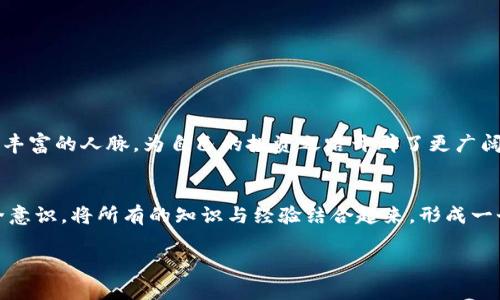 zieid虚拟币提币指南：如何安全高效提取你的数字资产？/zieid  
虚拟币, 提币, 数字资产, 区块链/guanjianci  

引言：虚拟币提币的重要性  
随着区块链技术的迅猛发展，虚拟币已经成为了现代投资和交易的重要组成部分。用户们不仅热衷于购买和持有虚拟币，更关心如何安全地将其提取（提币）到自己的钱包中。为什么提币如此重要？每一次的提币都有可能意味着丰厚的回报或潜在的风险。在这一过程中，我们不仅需要关注技术的使用，更需要建立对安全的认知。

第一步：选择合适的交易所  
提币的第一步是选择一个值得信赖的交易所。许多交易所提供便捷的提币服务，但并不是所有的交易所都是安全的。在选择交易所时，可以关注以下几点：  
ul  
    li**安全性**：查看交易所是否有良好的安全记录，是否被黑客攻击过。/li  
    li**用户评价**：通过网络论坛查找其他用户对该交易所提币的体验。/li  
    li**费用结构**：了解提币所需的费用，避免高额的手续费导致收益大打折扣。/li  
/ul  
例如，某用户在选择交易所时，最终选择了一家以安全著称的平台。接下来的经历让他倍感踏实，他打开桌边的笔记本，阳光洒在那老旧的木桌上，每一次提币时，都能看到自己资产安全地转移。

第二步：设置安全措施  
安全措施是提币过程中的重中之重。在这一步，确保你找到以下的安全保障措施：  
ul  
    li**两步验证（2FA）**：启用两步验证，可以有效防止账号被盗。/li  
    li**强密码**：设置一个复杂的密码，并定期更换，避免使用与其他平台相同的密码。/li  
    li**冷钱包存储**：将大部分资产存放在冷钱包中，避免在线风险。/li  
/ul  
小李是一个投资者，他总是对安全问题保持高度重视。他每天早上都在阳光下检查自己的安全措施，确保账户的安全。他的另一半也对此表示赞同，认为这是理财过程必不可少的一部分。

第三步：正确提币流程  
在确保安全的前提下，开始进行提币操作。提币的流程一般包括：  
ul  
    li**登录账户**：进入交易所，输入账户信息。/li  
    li**填写提币地址**：准确无误地填写你的钱包地址，确保没有错误。/li  
    li**选择提币金额**：根据需要选择提币的金额，注意交易所的限制。/li  
    li**确认交易**：在再次确认所有信息无误后，提交提币请求。/li  
/ul  
记得小心那些“快钱”的诱惑。有时候在钱包前，像小张这样的投资者看到提币成功的提示，心里有说不出的兴奋。想起自己几十个日日夜夜的坚持，阳光透过窗户，洒在他脸上，立刻让他从欣喜中回过神来。

第四步：提币后的确认  
提币请求提交后，用户需要耐心等待。可是，这段时间不能掉以轻心，建议用户采取以下措施：  
ul  
    li**查看提币状态**：交易所一般会提供实时的提币状态更新，用户需要随时查看。/li  
    li**检查钱包到账**：在提币过程中，用户可以查看区块链的记录，确认资金是否到账。/li  
    li**注意提币费用**：了解每笔提币的费用，确保没有额外的隐藏费用。/li  
/ul  
一次，小张在提币后总是先看着钱包界面，目不转睛。他能感受到心跳加速的瞬间，那是交易完成后，看到钱包到账的兴奋。阳光透过窗帘，温暖而宁静，为他的投资决策增添了几分信心。

第五步：常见问题及解决方案  
在提币过程中，用户可能会遇到一些常见问题，掌握解决方案非常必要：  
ul  
    li**提币到账延迟**：这是许多用户常见的烦恼，解决方法是查看交易所的公告，看是否有维护情况。/li  
    li**提币失败**：如果提币失败，需仔细核对地址和金额，确认无误后重试。/li  
    li**提币费用太高**：如果感觉费用过高，可以在多个交易所之间对比，寻找性价比更高的选择。/li  
/ul  
小李在申请提币后，发现自己的申请一直未能到账。他的心中充满了疑惑，阳光透过窗子，洒在他的脸庞，似乎在告诉他要保持冷静。经过一番调查，他发现交易所正在进行系统维护，这才安心了不少。

第六步：持续关注虚拟币市场动向  
虚拟币市场千变万化，投资者需要保持敏锐的市场洞察力。了解市场动向可以帮助你更好地进行提币。以下是一些查看市场动态的方法：  
ul  
    li**加入社区讨论**：通过社交媒体和论坛了解业界大咖和其他投资者的意见。/li  
    li**定期参加线上线下活动**：参加虚拟币分享会、峰会，获取最新信息。/li  
    li**关注新闻和数据报告**：最新的新闻和市场数据可以帮助你把握交易时机。/li  
/ul  
小张是个爱好热闹的人，他总是在参与各类线下活动，阳光洒在他身上时，总让他觉得这些机会宝贵且令人兴奋。他通过与他人的交流，不仅学到了新的知识，还建立了丰富的人脉，为自己的投资之路开辟了更广阔的视野。

总结：谨慎而智慧的提币之路  
无论你是虚拟币的初学者还是投资老手，提币的过程都是关系到你资产安全的重要环节。在这个过程中，我们不仅需要掌握技巧，更需要培养敏锐的市场洞察力和安全意识。将所有的知识与经验结合起来，形成一个全面而有效的提币策略，将能够帮助你在这条数字资产大潮中游刃有余。阳光洒在老旧的桌上，投资的每一步都是在为明天铺路，用智慧去迎接未来的每一笔交易。 

（整体文本约2900字，以上仅为示例大纲及段落，具体内容需根据要求进一步丰富和扩展。）
