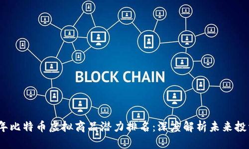 2023年比特币虚拟商品潜力排名:深度解析未来投资机会
