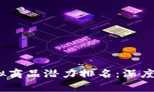 2023年比特币虚拟商品潜力排名:深度解析未来投资机会