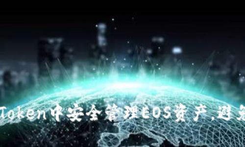 如何在ImToken中安全管理EOS资产,避免丢币风险