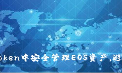如何在ImToken中安全管理EOS资产,避免丢币风险