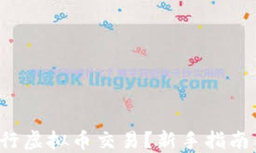 如何使用iPhone进行虚拟币交易?新手指南与2023年热门趋势