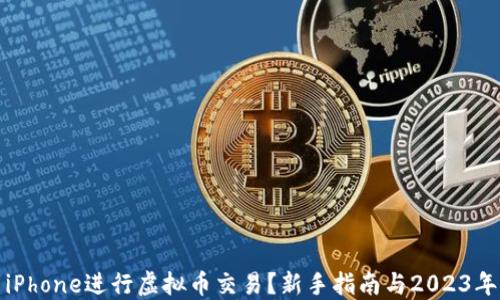 如何使用iPhone进行虚拟币交易?新手指南与2023年热门趋势