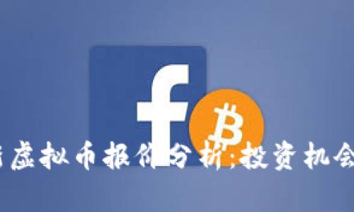 2023年最新虚拟币报价分析:投资机会与市场趋势