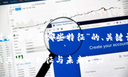 以下是关于“区块链技术要点有哪些特征”的、关键词以及内容主体大纲:
探索区块链技术:揭示其核心特征与未来潜力