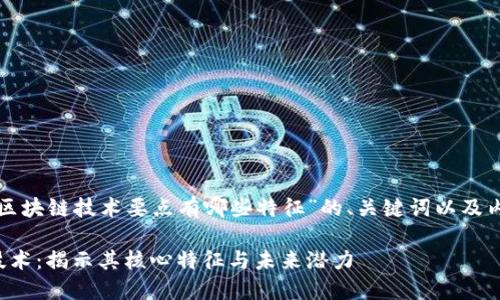 以下是关于“区块链技术要点有哪些特征”的、关键词以及内容主体大纲:
探索区块链技术:揭示其核心特征与未来潜力