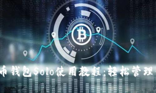 2023年虚拟币钱包Solo使用教程:轻松管理你的数字资产