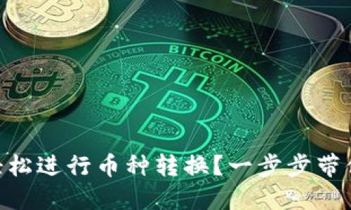 如何在imToken中轻松进行币种转换?一步步带你畅游数字资产世界