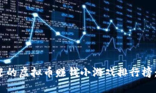 2023年最受欢迎的虚拟币赚钱小游戏排行榜:兼顾乐趣与收益
