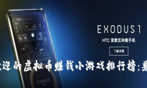 2023年最受欢迎的虚拟币赚钱小游戏排行榜:兼顾乐趣与收益